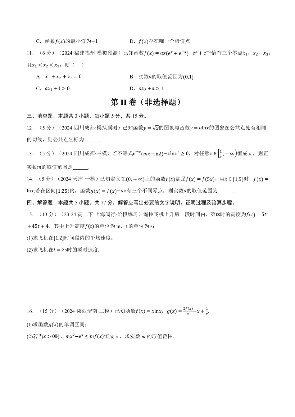 2026年举一反三高考一轮复习新高考数学-第三章 一元函数的导数及其应用综合测试卷（原卷版）.pdf_第3页