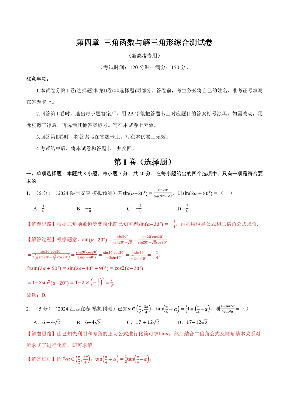 2026年举一反三高考一轮复习新高考数学-第四章 三角函数与解三角形综合测试卷（解析版）.pdf_第1页