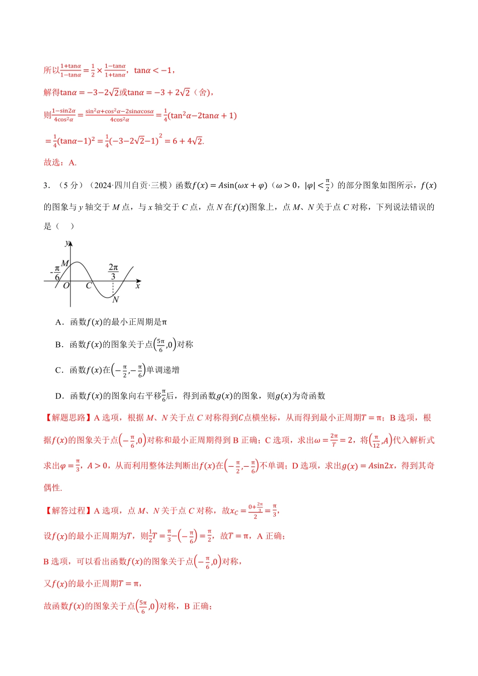 2026年举一反三高考一轮复习新高考数学-第四章 三角函数与解三角形综合测试卷（解析版）.pdf_第2页