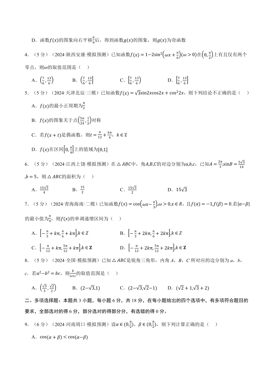 2026年举一反三高考一轮复习新高考数学-第四章 三角函数与解三角形综合测试卷（原卷版）.pdf_第2页