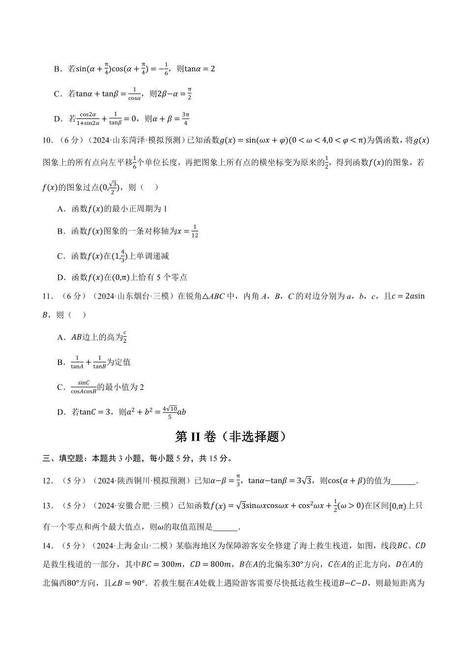 2026年举一反三高考一轮复习新高考数学-第四章 三角函数与解三角形综合测试卷（原卷版）.pdf_第3页
