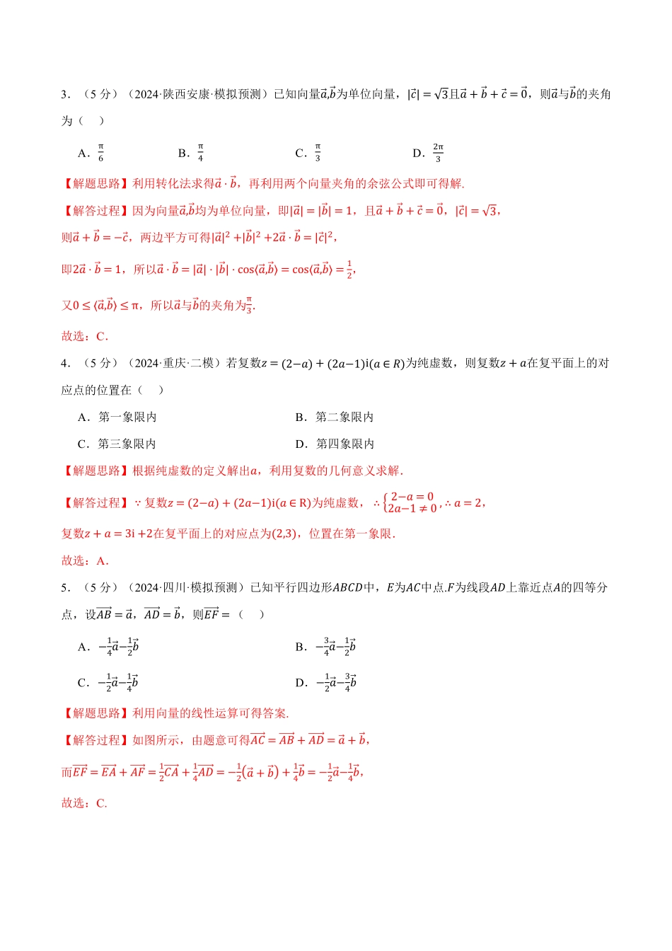 2026年举一反三高考一轮复习新高考数学-第五章 平面向量与复数综合测试卷（解析版）.pdf_第2页