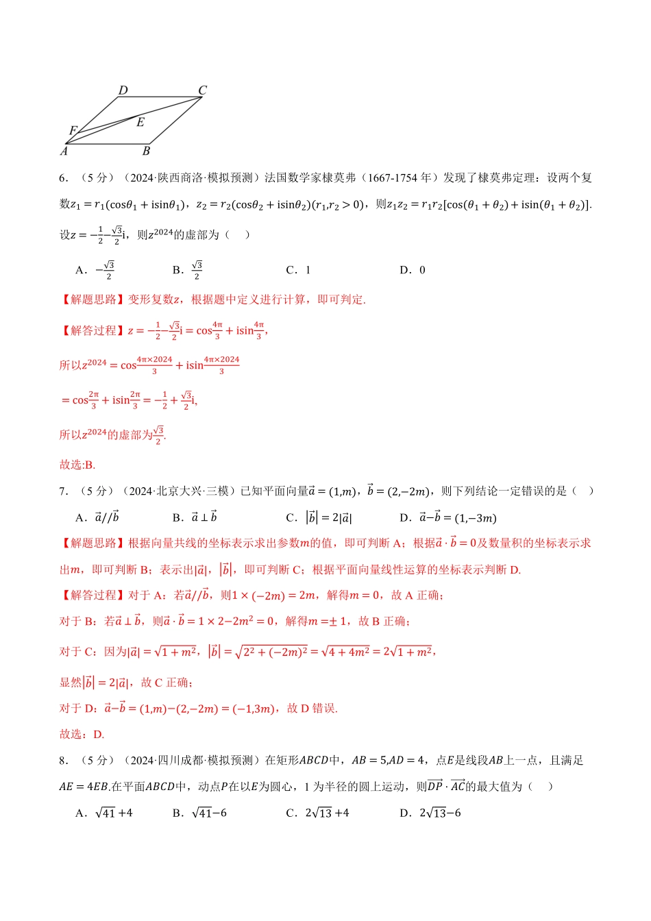 2026年举一反三高考一轮复习新高考数学-第五章 平面向量与复数综合测试卷（解析版）.pdf_第3页