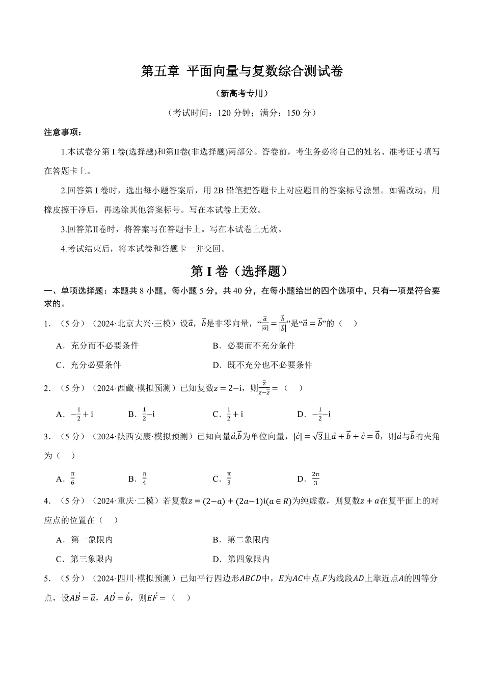 2026年举一反三高考一轮复习新高考数学-第五章 平面向量与复数综合测试卷（原卷版）.pdf_第1页