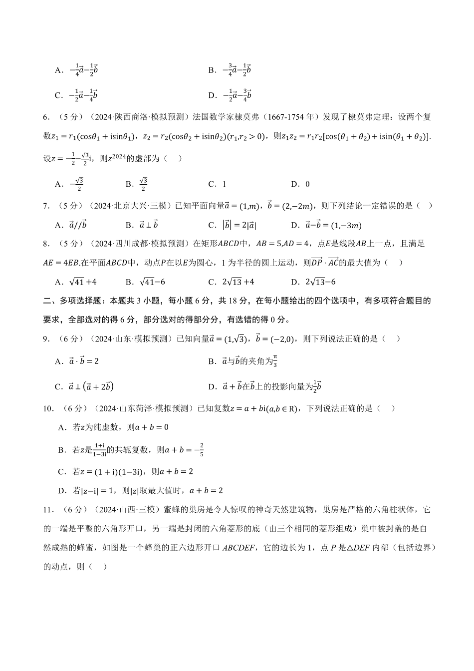 2026年举一反三高考一轮复习新高考数学-第五章 平面向量与复数综合测试卷（原卷版）.pdf_第2页