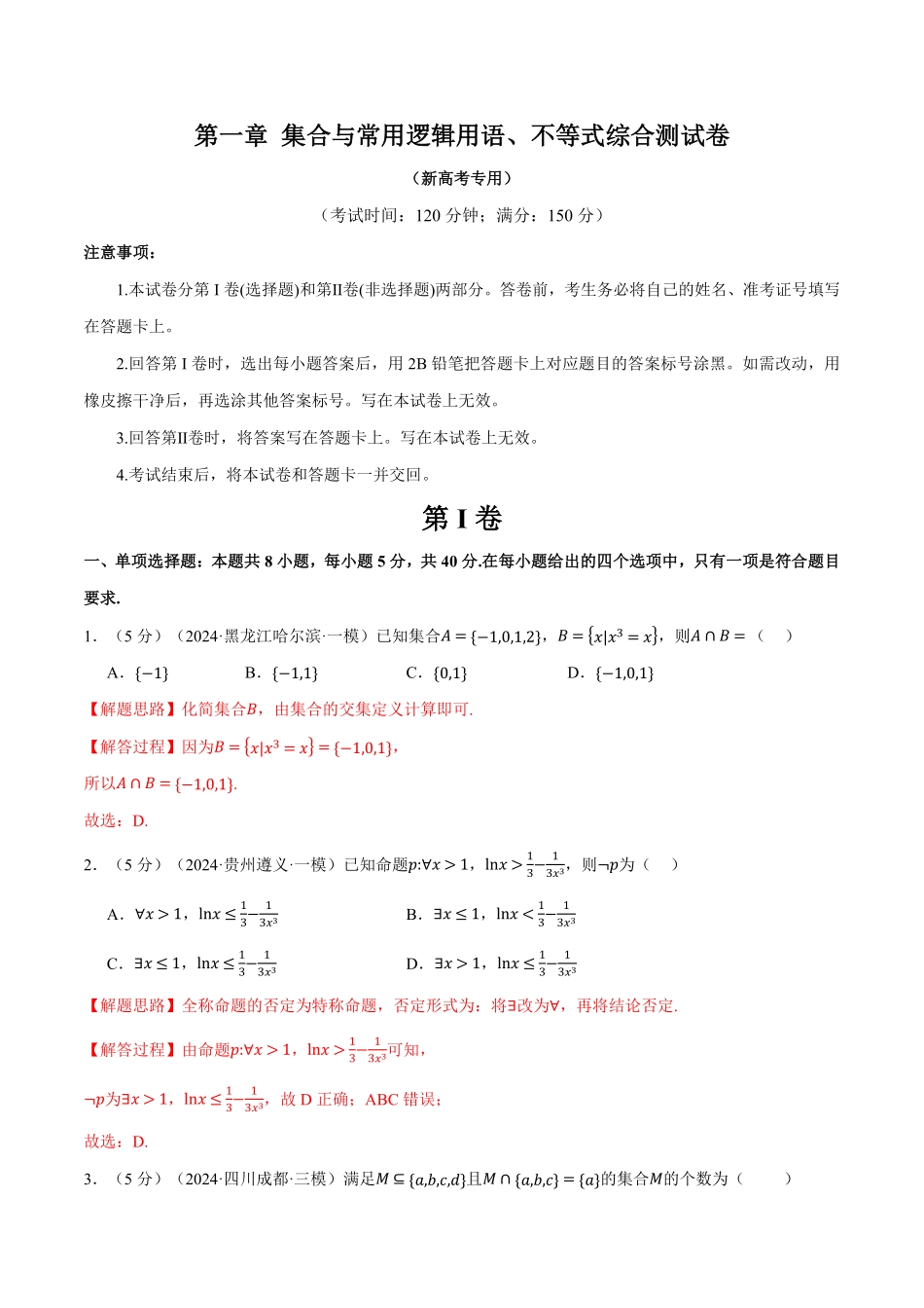 2026年举一反三高考一轮复习新高考数学-第一章 集合与常用逻辑用语、不等式综合测试卷（解析版）.pdf_第1页