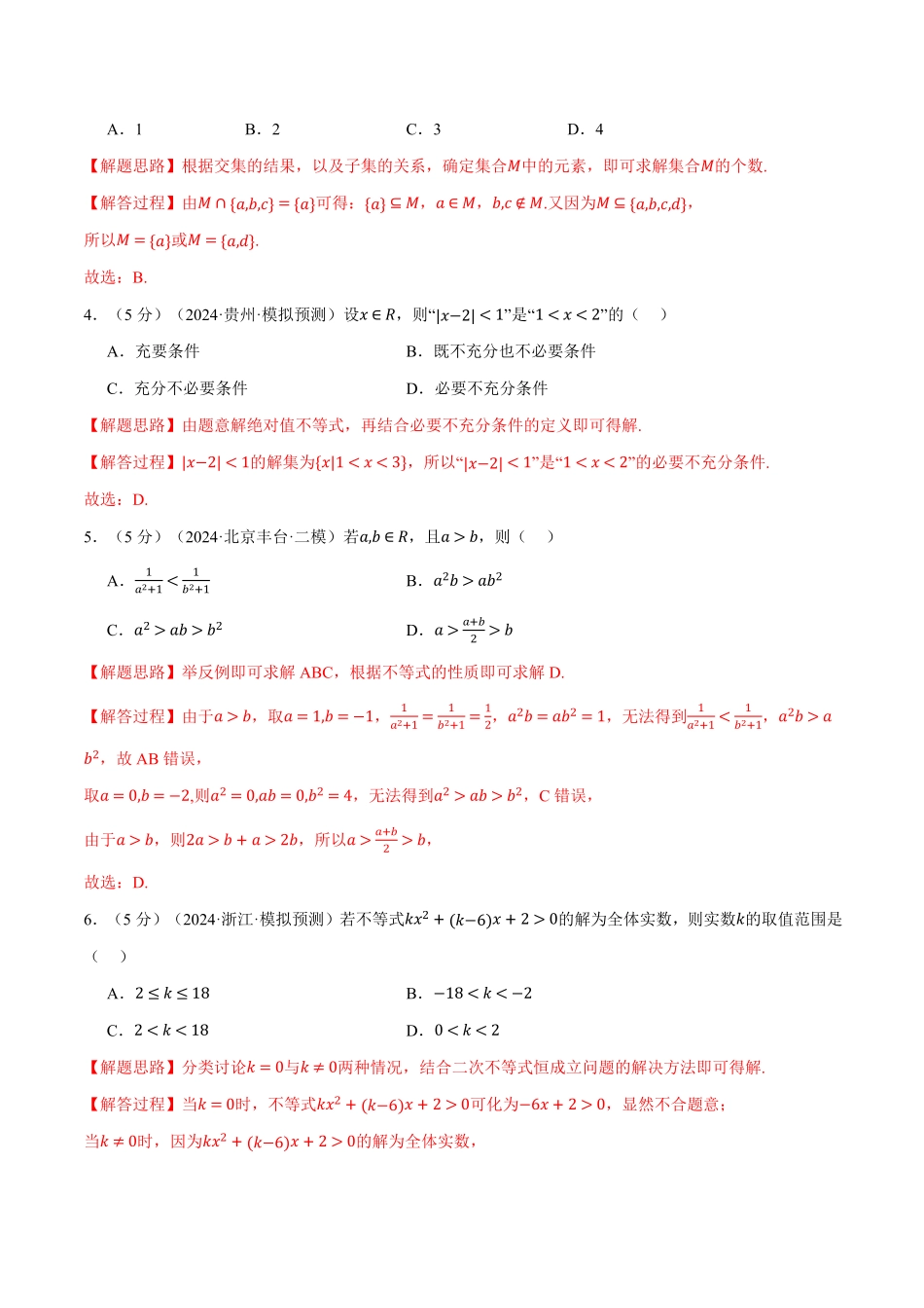 2026年举一反三高考一轮复习新高考数学-第一章 集合与常用逻辑用语、不等式综合测试卷（解析版）.pdf_第2页