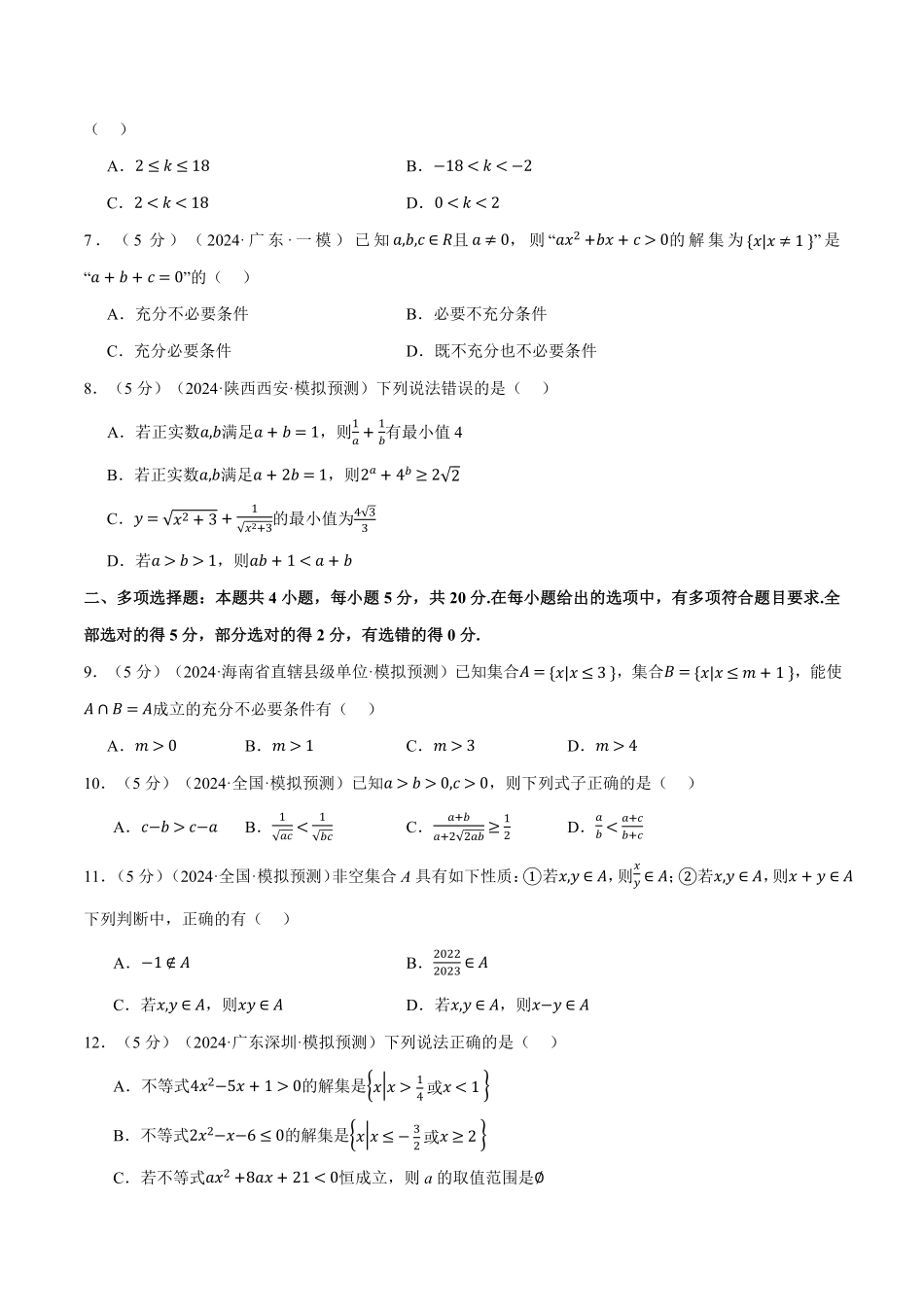 2026年举一反三高考一轮复习新高考数学-第一章 集合与常用逻辑用语、不等式综合测试卷（原卷版）.pdf_第2页