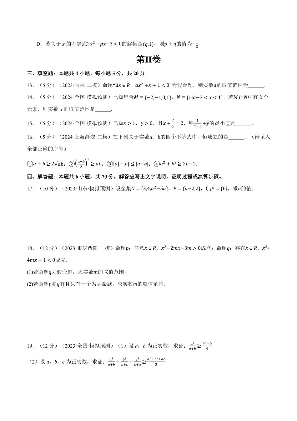 2026年举一反三高考一轮复习新高考数学-第一章 集合与常用逻辑用语、不等式综合测试卷（原卷版）.pdf_第3页