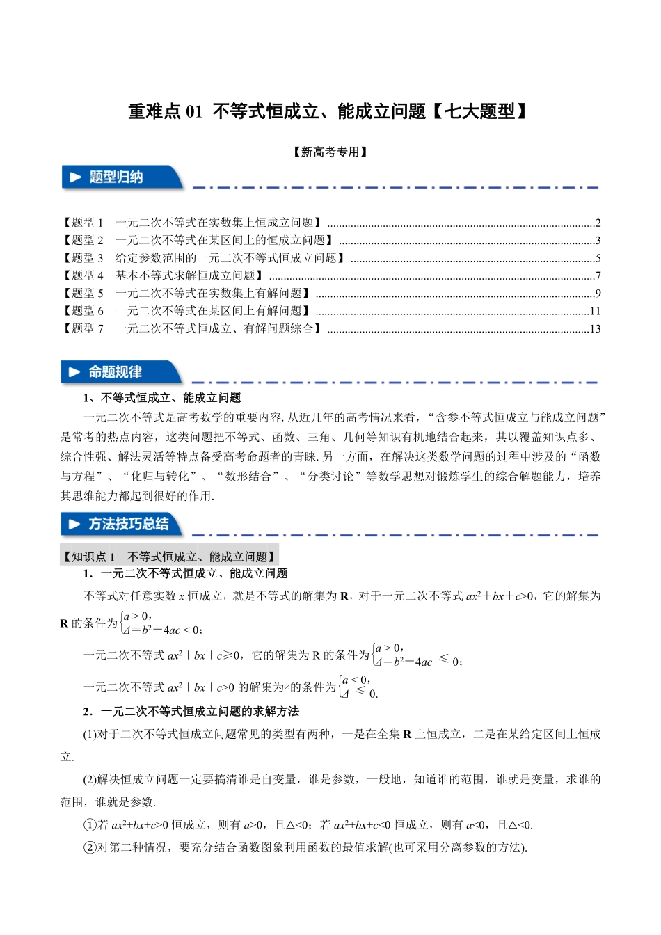 2026年举一反三高考一轮复习新高考数学-重难点01 不等式恒成立、能成立问题【七大题型】（解析版）.pdf_第1页