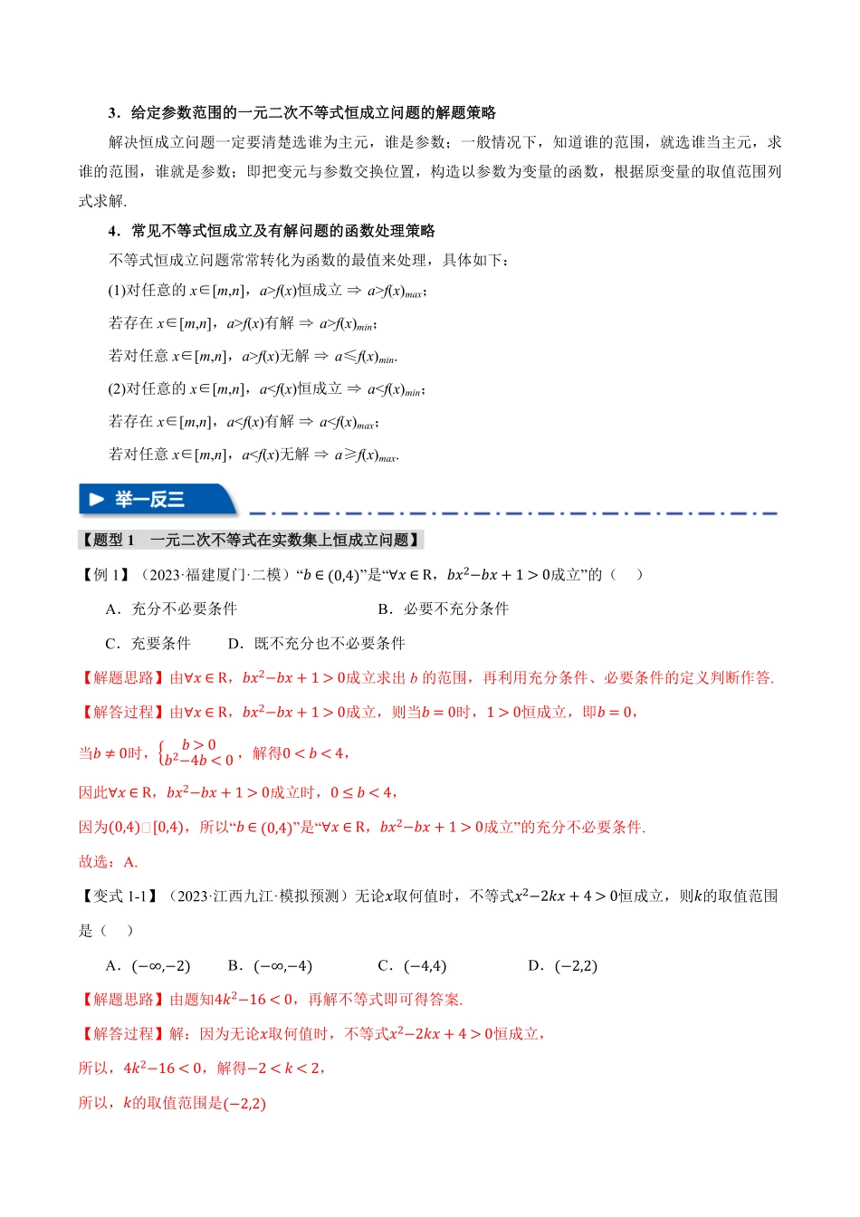 2026年举一反三高考一轮复习新高考数学-重难点01 不等式恒成立、能成立问题【七大题型】（解析版）.pdf_第2页