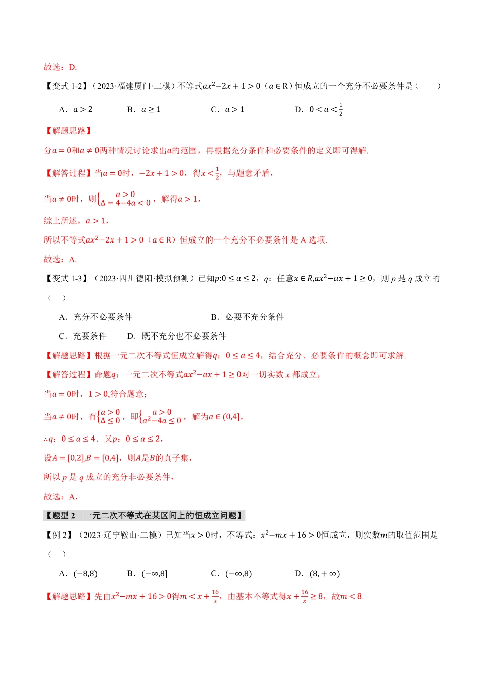 2026年举一反三高考一轮复习新高考数学-重难点01 不等式恒成立、能成立问题【七大题型】（解析版）.pdf_第3页