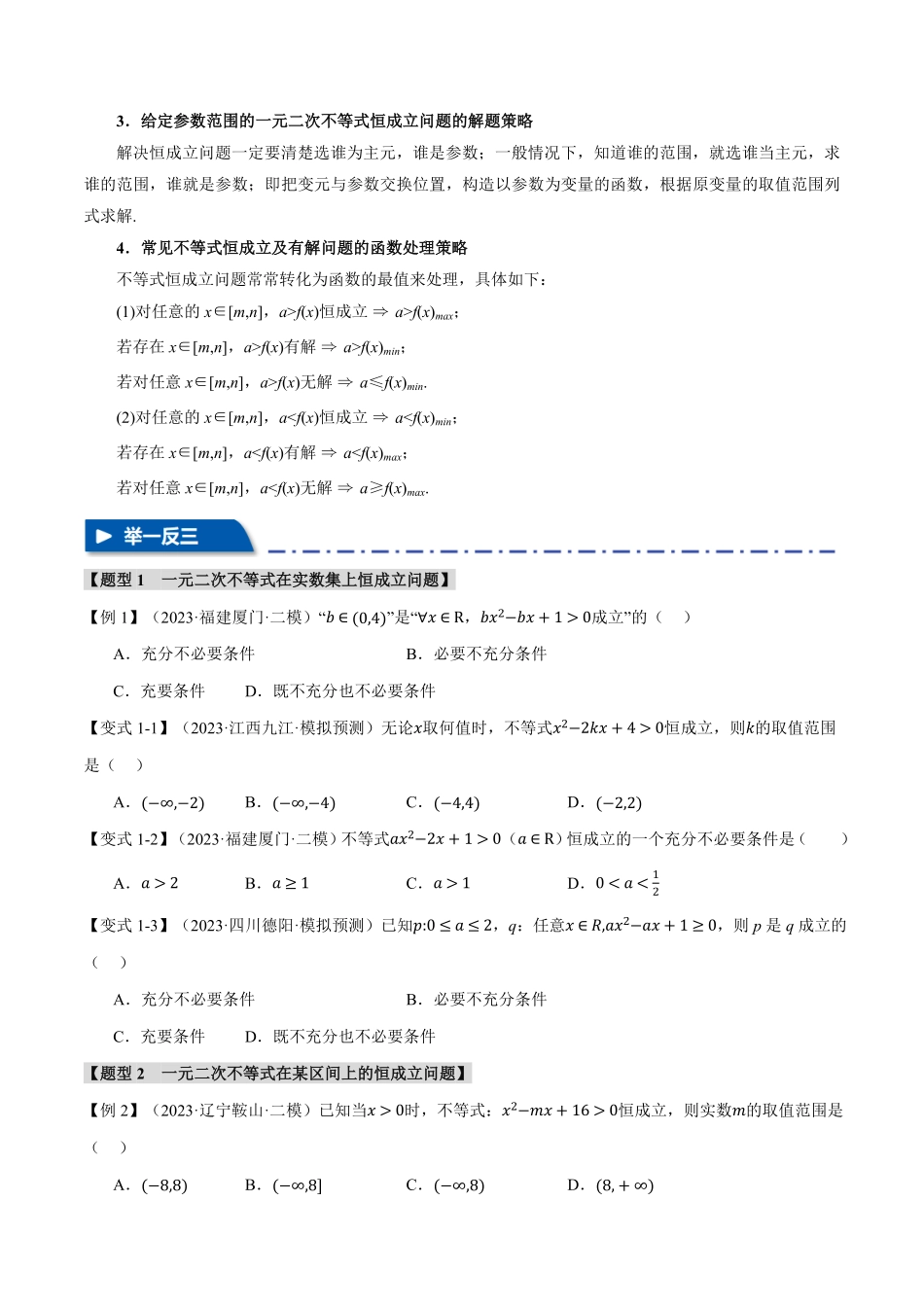 2026年举一反三高考一轮复习新高考数学-重难点01 不等式恒成立、能成立问题【七大题型】（原卷版）.pdf_第2页