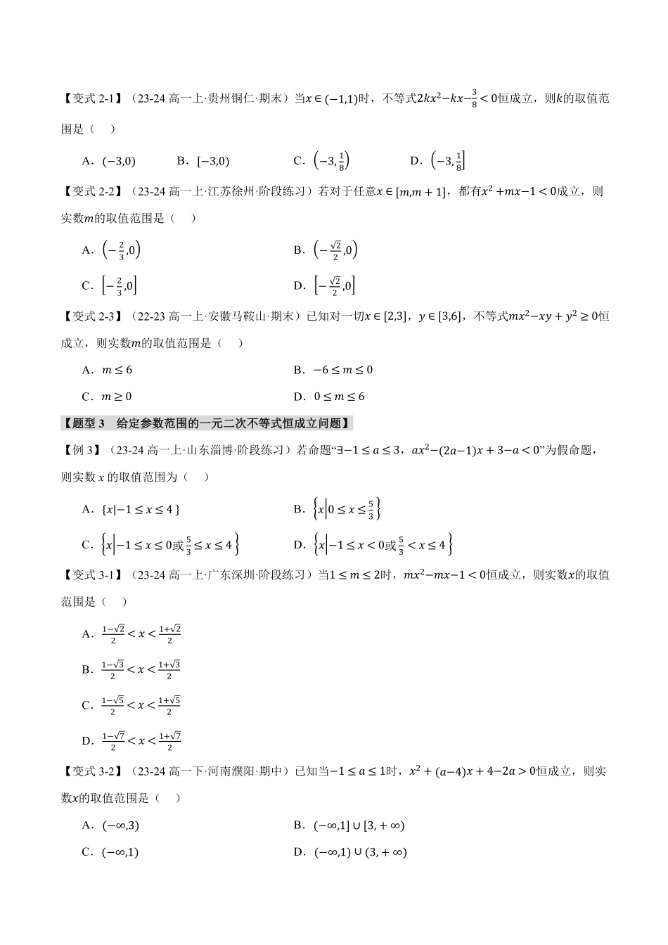 2026年举一反三高考一轮复习新高考数学-重难点01 不等式恒成立、能成立问题【七大题型】（原卷版）.pdf_第3页