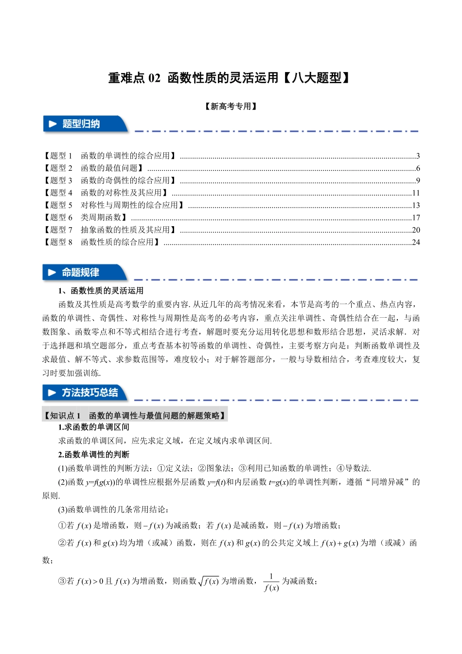 2026年举一反三高考一轮复习新高考数学-重难点02 函数性质的灵活运用【八大题型】（解析版）.pdf_第1页