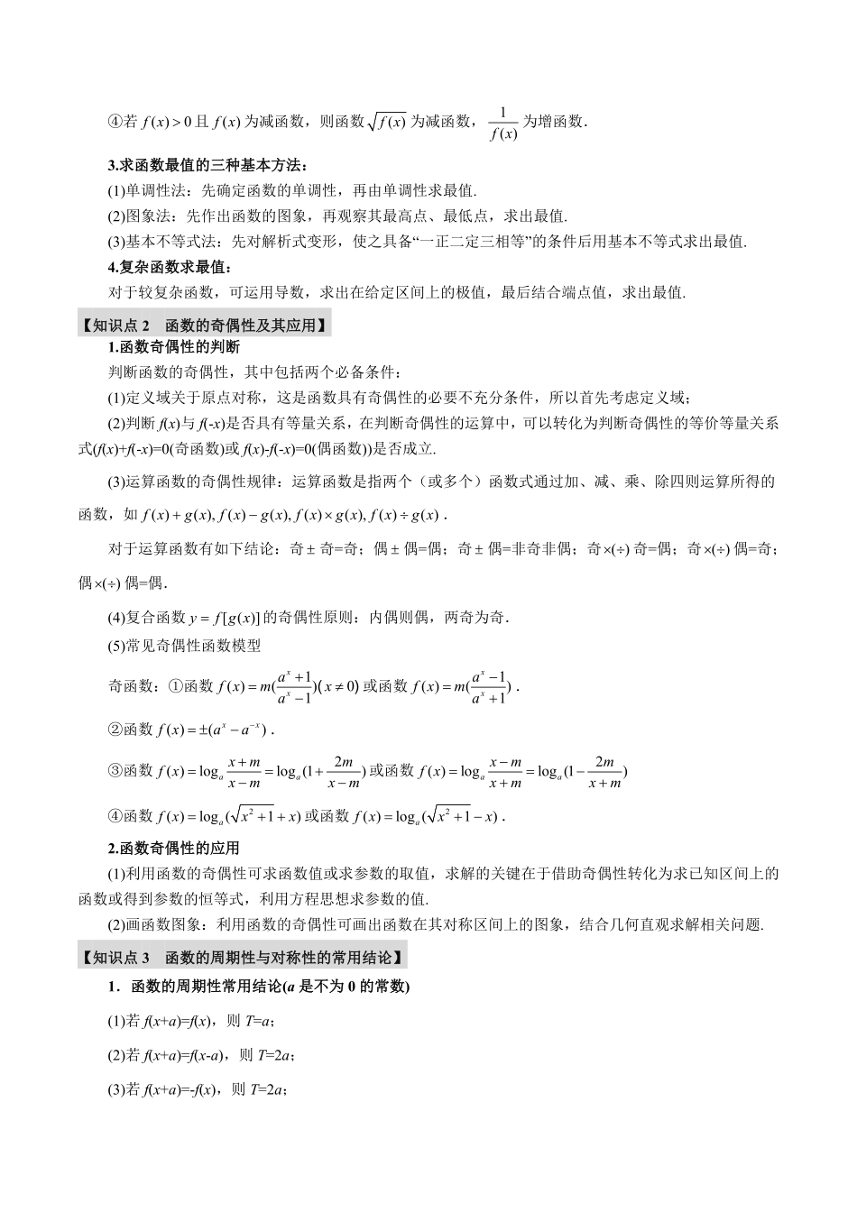 2026年举一反三高考一轮复习新高考数学-重难点02 函数性质的灵活运用【八大题型】（解析版）.pdf_第2页