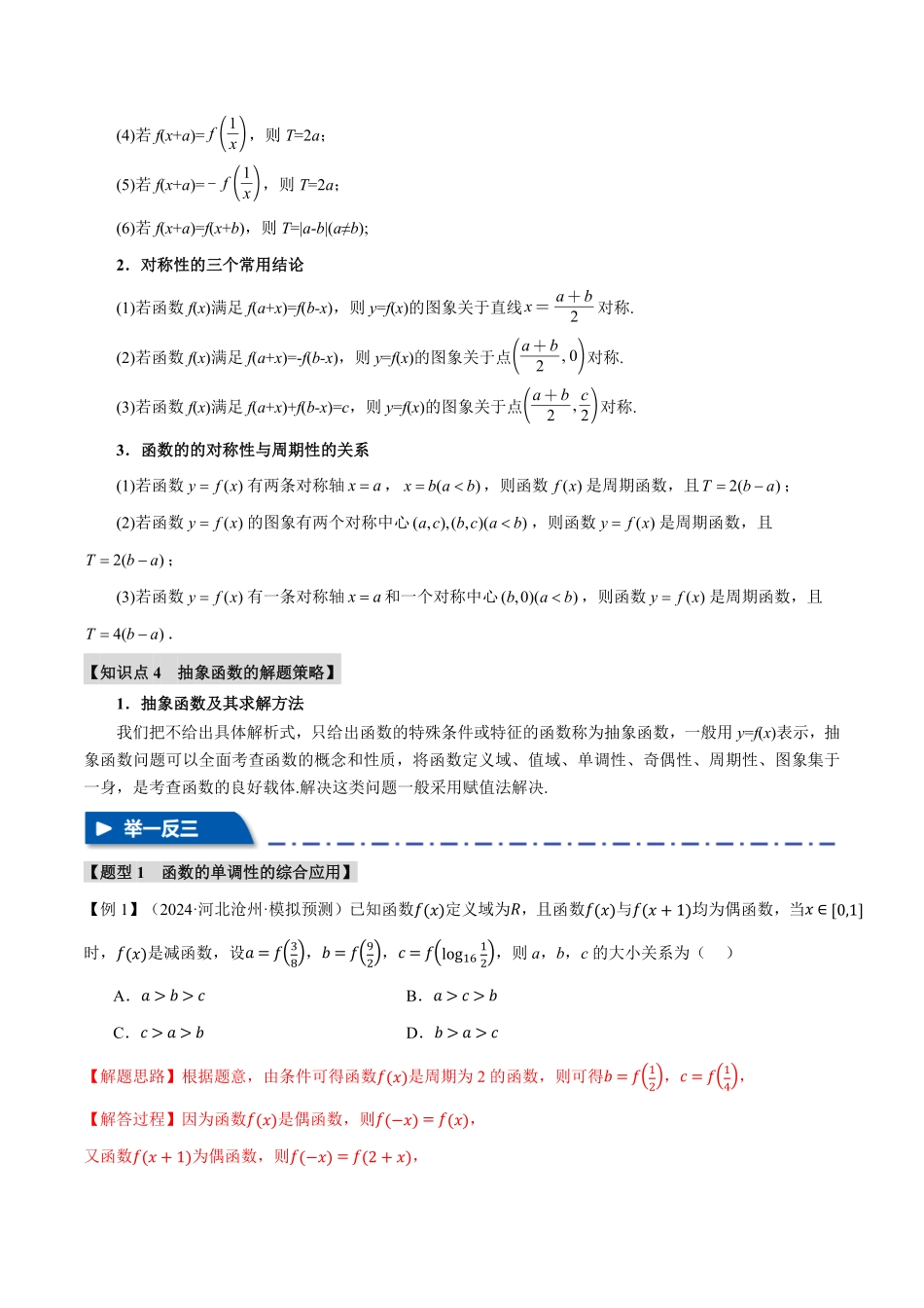 2026年举一反三高考一轮复习新高考数学-重难点02 函数性质的灵活运用【八大题型】（解析版）.pdf_第3页
