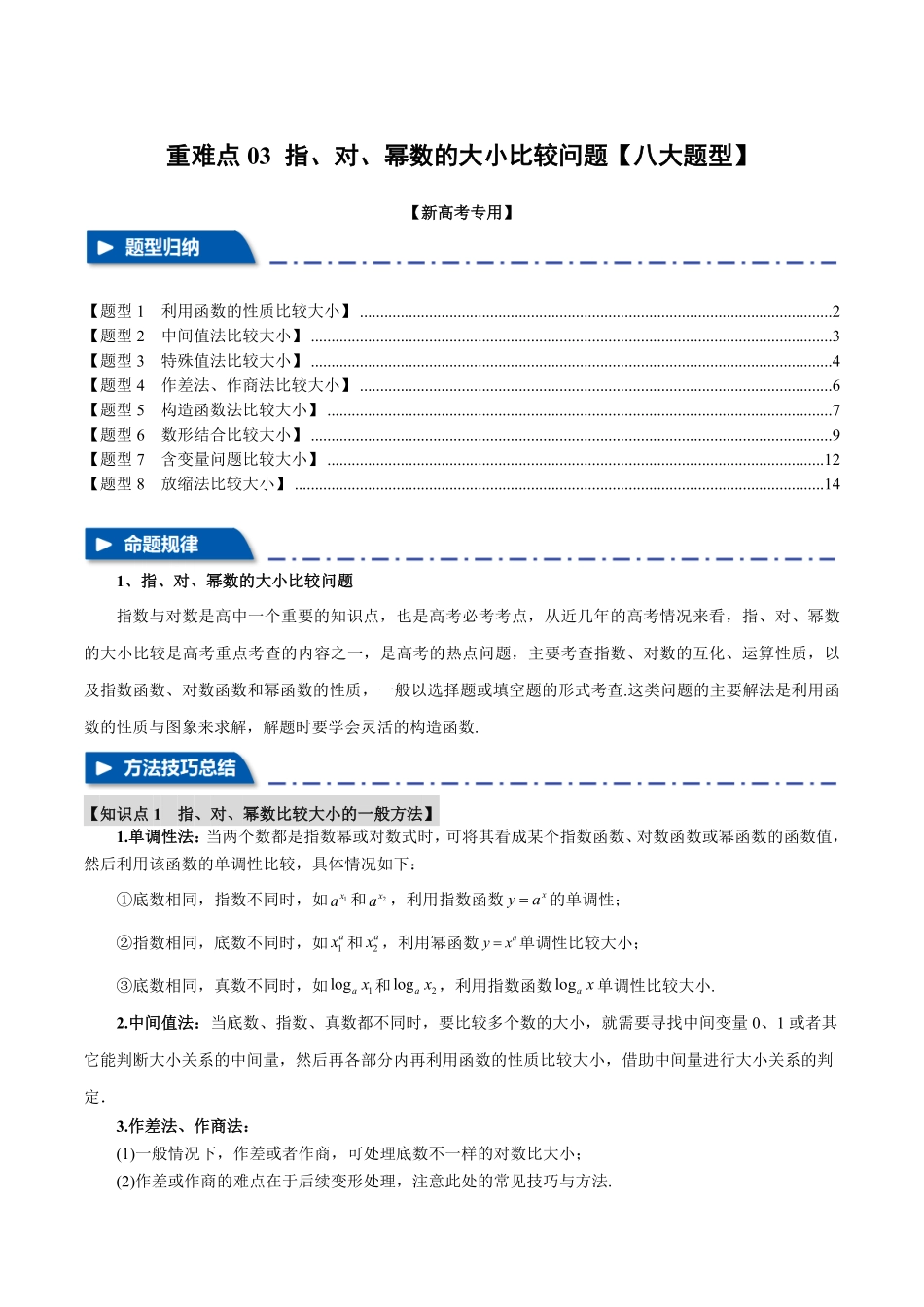 2026年举一反三高考一轮复习新高考数学-重难点03 指、对、幂数比较大小问题【八大题型】（解析版）.pdf_第1页