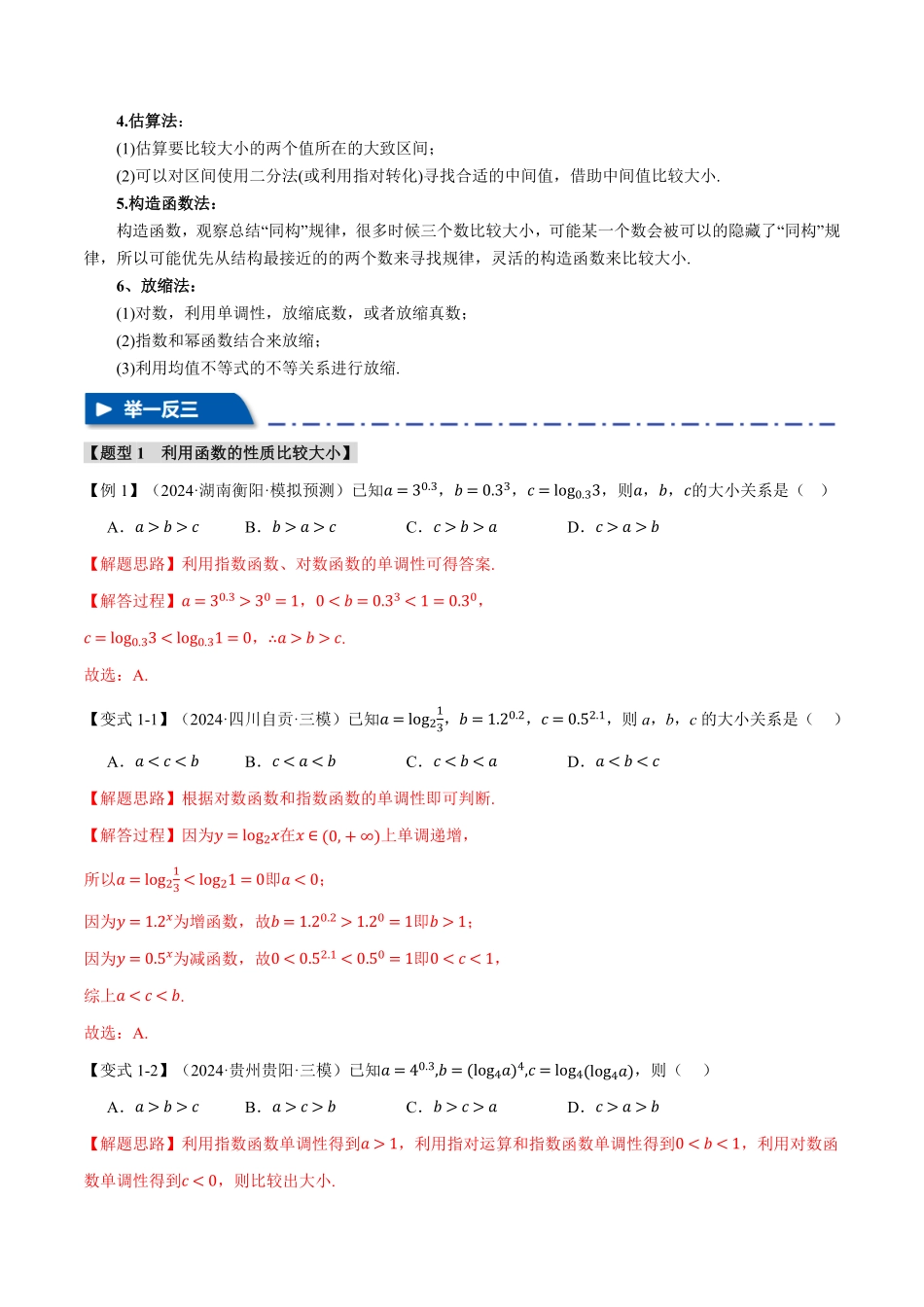 2026年举一反三高考一轮复习新高考数学-重难点03 指、对、幂数比较大小问题【八大题型】（解析版）.pdf_第2页