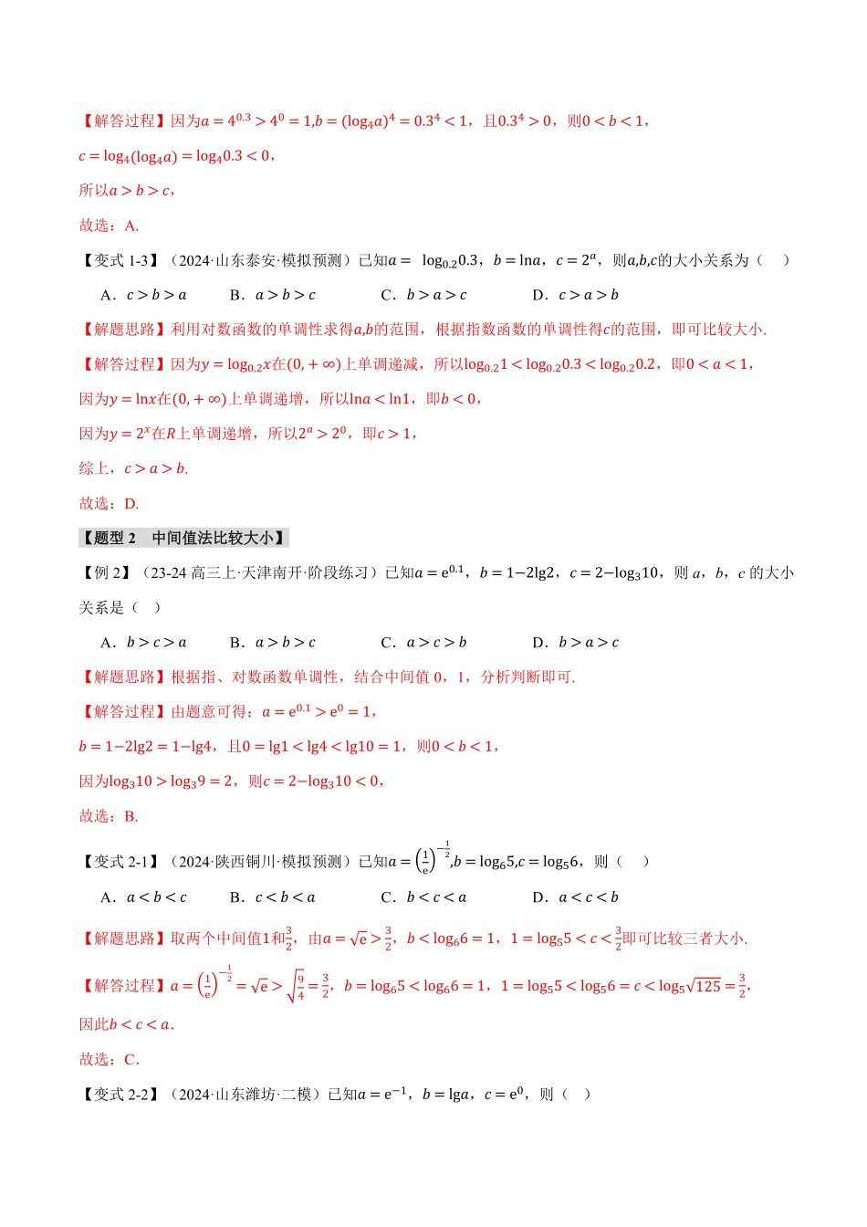 2026年举一反三高考一轮复习新高考数学-重难点03 指、对、幂数比较大小问题【八大题型】（解析版）.pdf_第3页