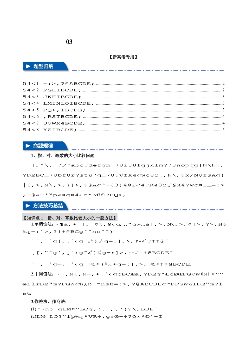 2026年举一反三高考一轮复习新高考数学-重难点03 指、对、幂数比较大小问题【八大题型】（原卷版）.pdf_第1页