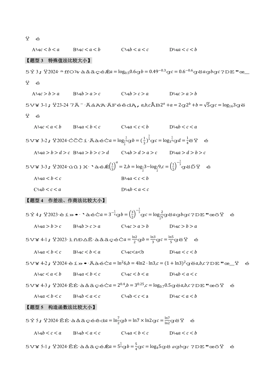 2026年举一反三高考一轮复习新高考数学-重难点03 指、对、幂数比较大小问题【八大题型】（原卷版）.pdf_第3页