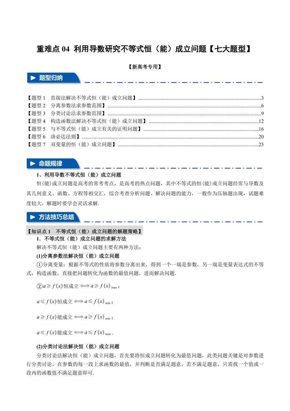 2026年举一反三高考一轮复习新高考数学-重难点04 利用导数研究不等式恒（能）成立问题【七大题型】（解析版）.pdf_第1页