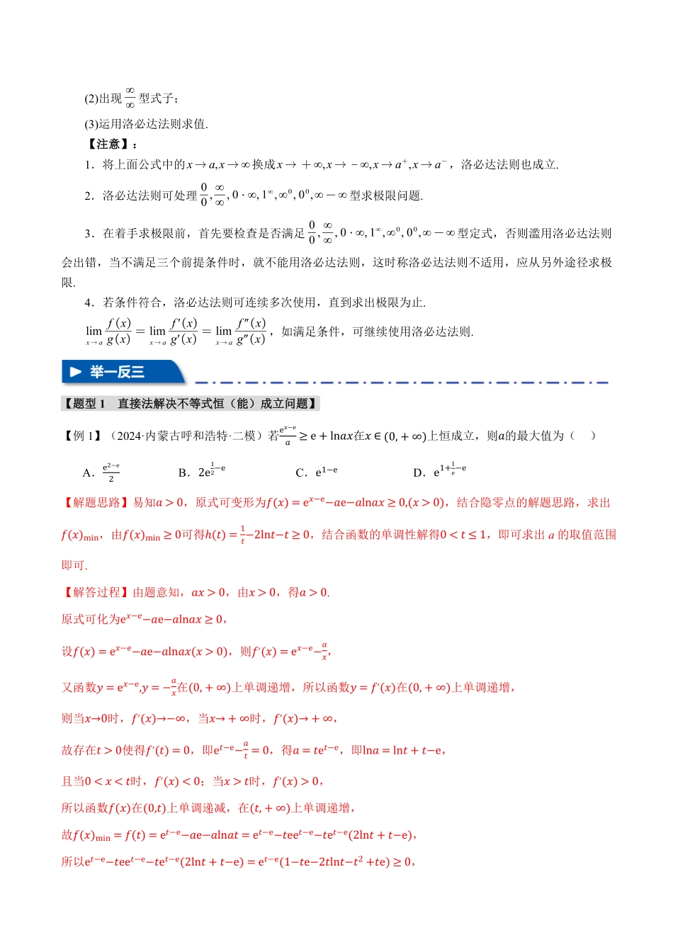 2026年举一反三高考一轮复习新高考数学-重难点04 利用导数研究不等式恒（能）成立问题【七大题型】（解析版）.pdf_第3页