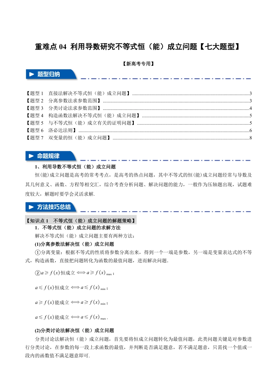 2026年举一反三高考一轮复习新高考数学-重难点04 利用导数研究不等式恒（能）成立问题【七大题型】（原卷版）.pdf_第1页