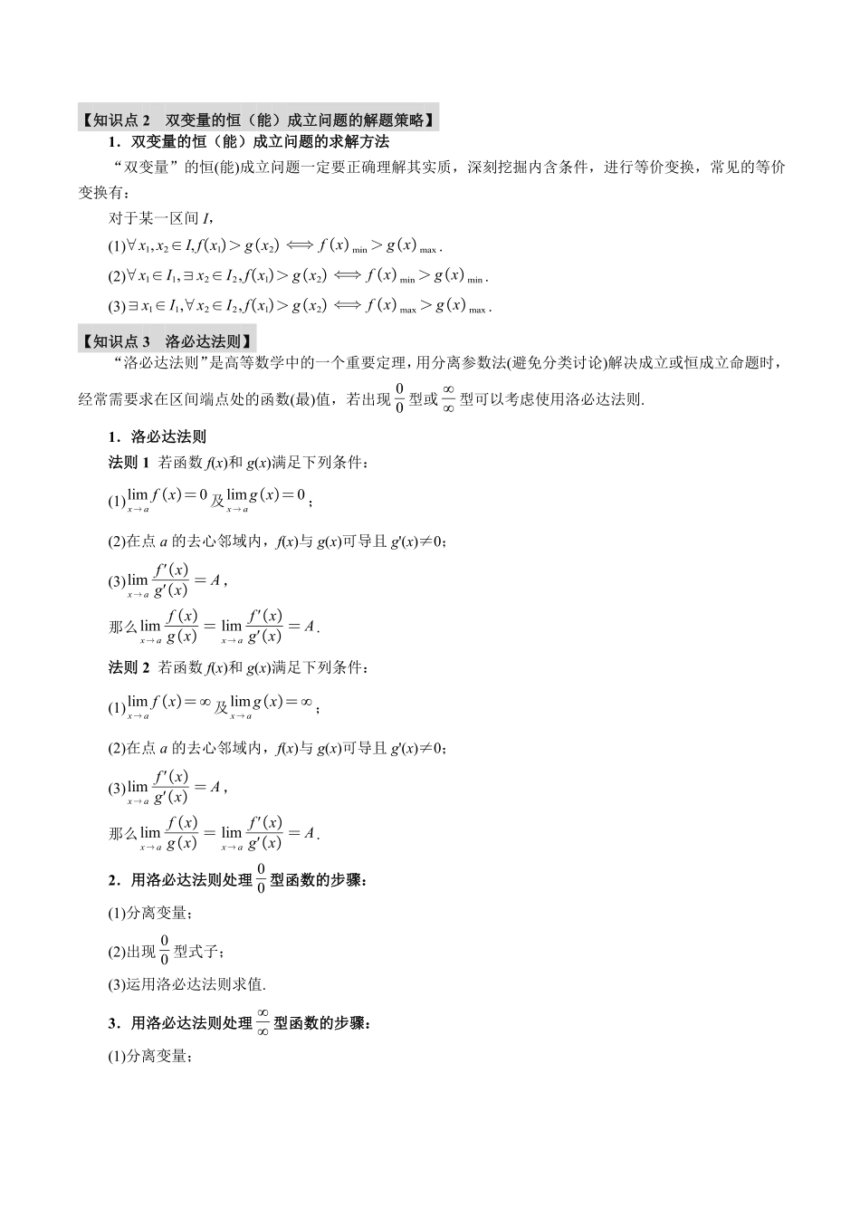 2026年举一反三高考一轮复习新高考数学-重难点04 利用导数研究不等式恒（能）成立问题【七大题型】（原卷版）.pdf_第2页