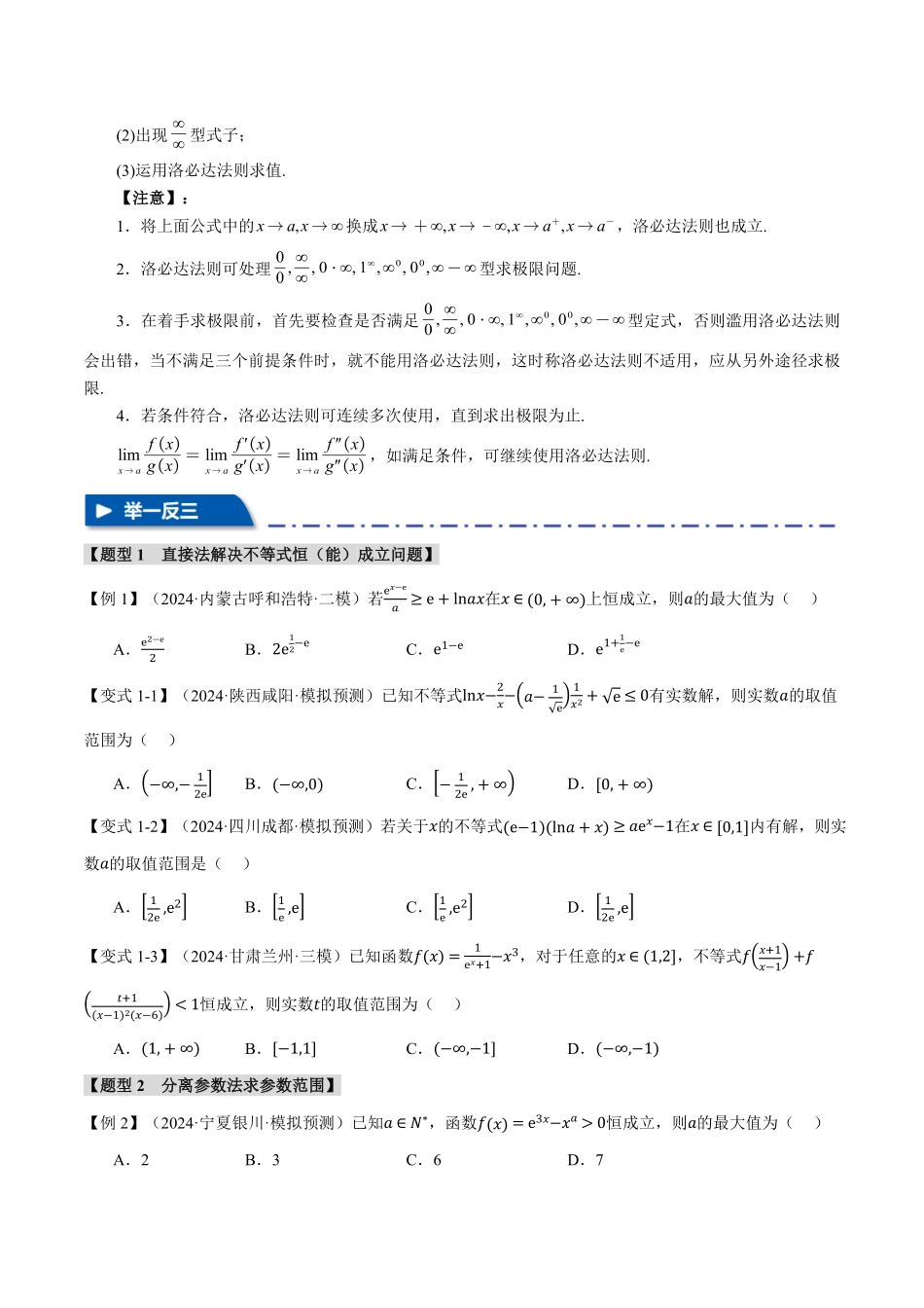 2026年举一反三高考一轮复习新高考数学-重难点04 利用导数研究不等式恒（能）成立问题【七大题型】（原卷版）.pdf_第3页