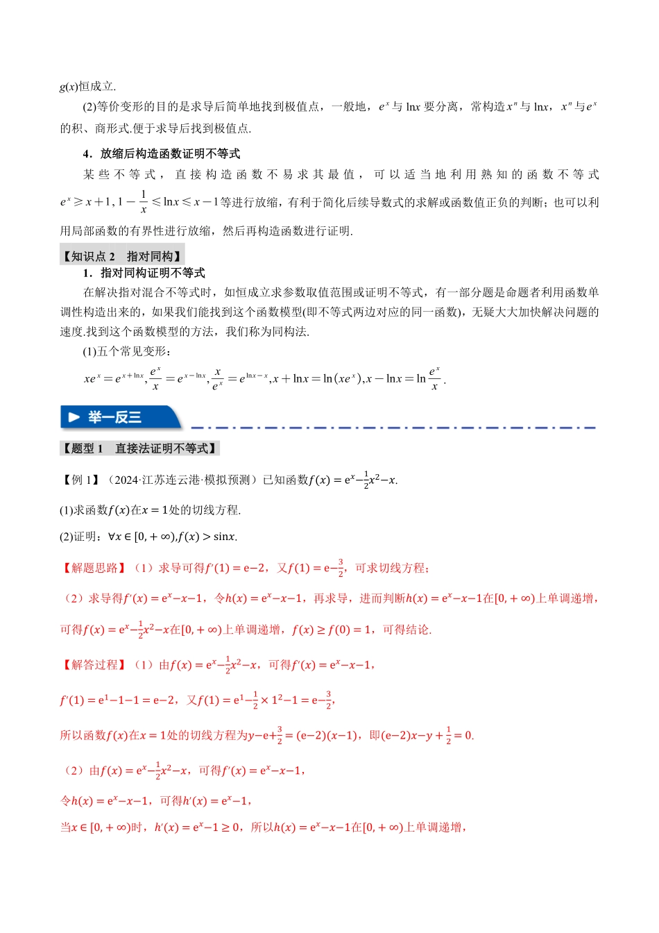 2026年举一反三高考一轮复习新高考数学-重难点05 利用导数证明不等式【十大题型】（解析版）.pdf_第2页