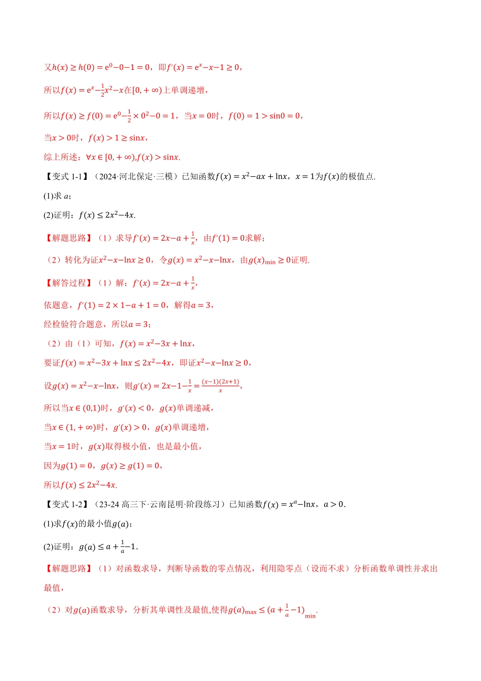 2026年举一反三高考一轮复习新高考数学-重难点05 利用导数证明不等式【十大题型】（解析版）.pdf_第3页