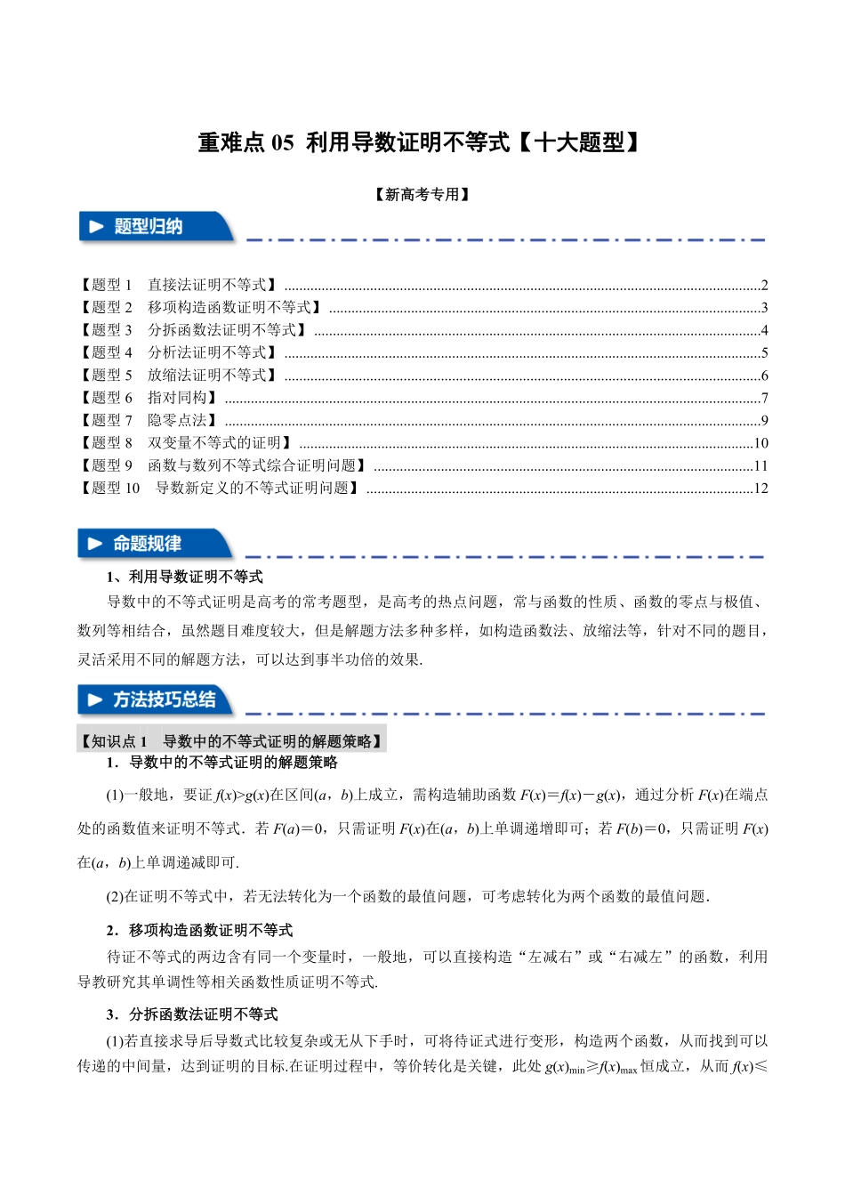 2026年举一反三高考一轮复习新高考数学-重难点05 利用导数证明不等式【十大题型】（原卷版）.pdf_第1页
