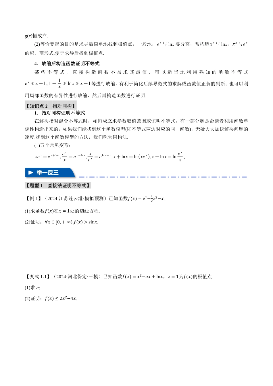 2026年举一反三高考一轮复习新高考数学-重难点05 利用导数证明不等式【十大题型】（原卷版）.pdf_第2页