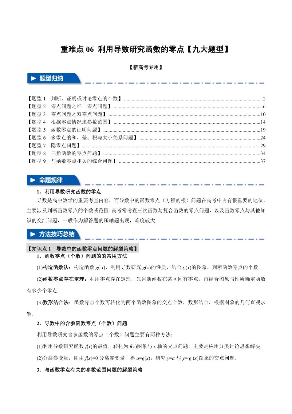 2026年举一反三高考一轮复习新高考数学-重难点06 利用导数研究函数的零点【九大题型】（解析版）.pdf_第1页