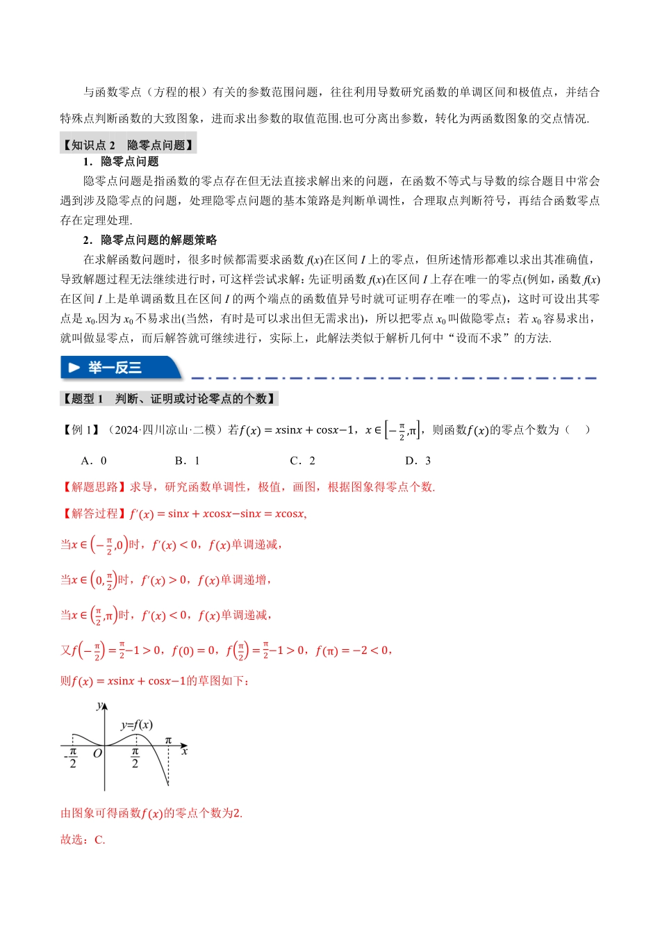 2026年举一反三高考一轮复习新高考数学-重难点06 利用导数研究函数的零点【九大题型】（解析版）.pdf_第2页