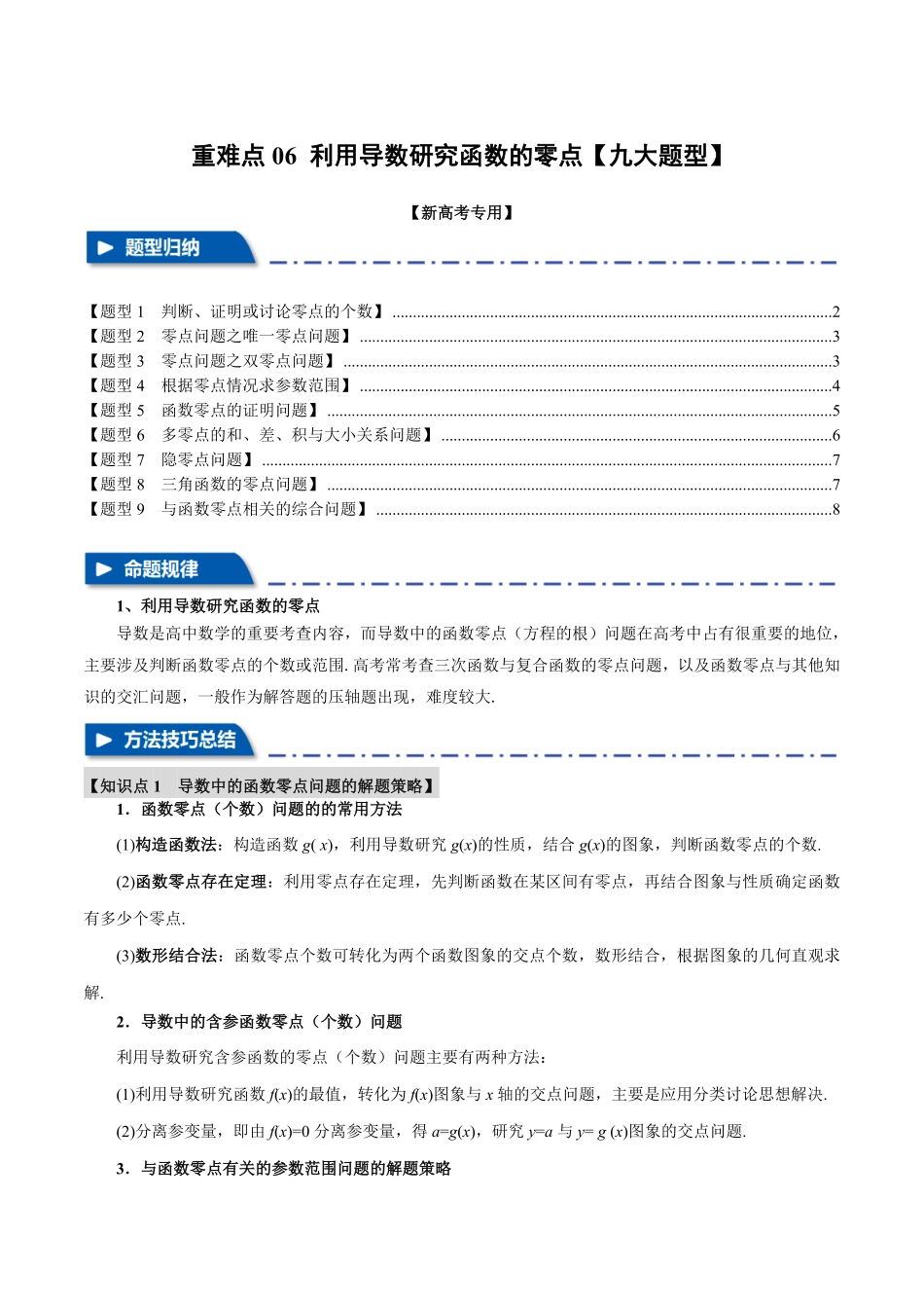 2026年举一反三高考一轮复习新高考数学-重难点06 利用导数研究函数的零点【九大题型】（原卷版）.pdf_第1页