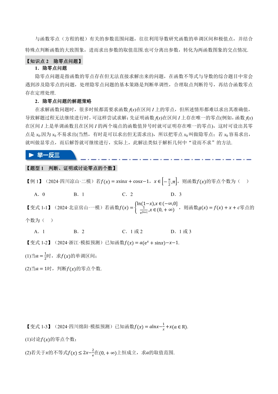 2026年举一反三高考一轮复习新高考数学-重难点06 利用导数研究函数的零点【九大题型】（原卷版）.pdf_第2页