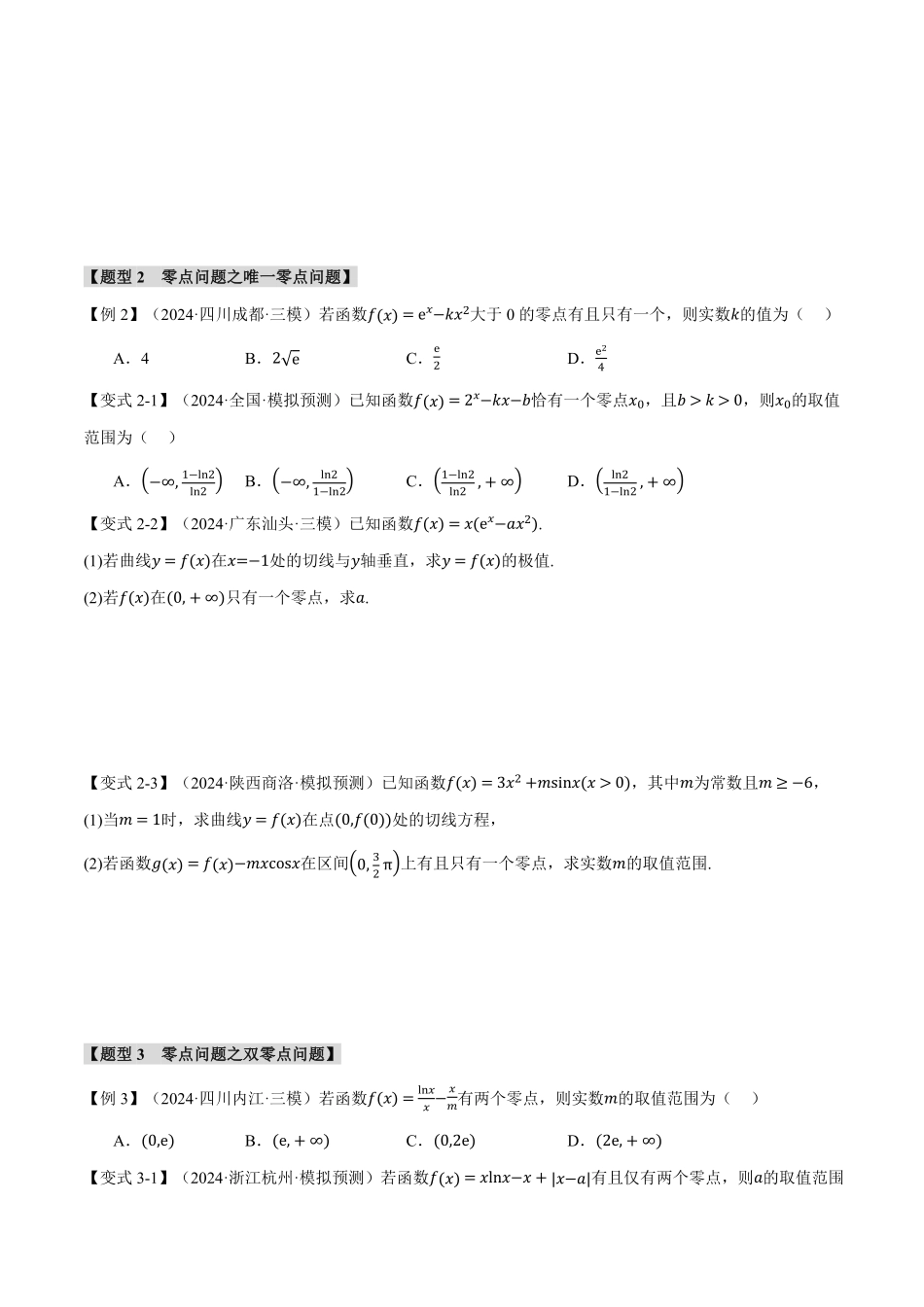 2026年举一反三高考一轮复习新高考数学-重难点06 利用导数研究函数的零点【九大题型】（原卷版）.pdf_第3页
