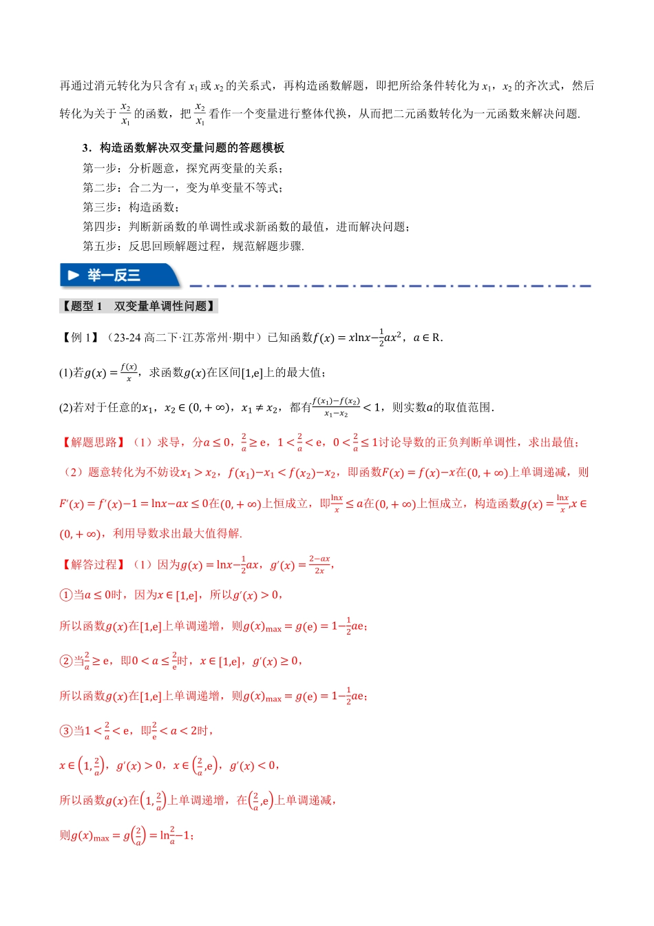 2026年举一反三高考一轮复习新高考数学-重难点07 双变量问题【九大题型】（解析版）.pdf_第2页
