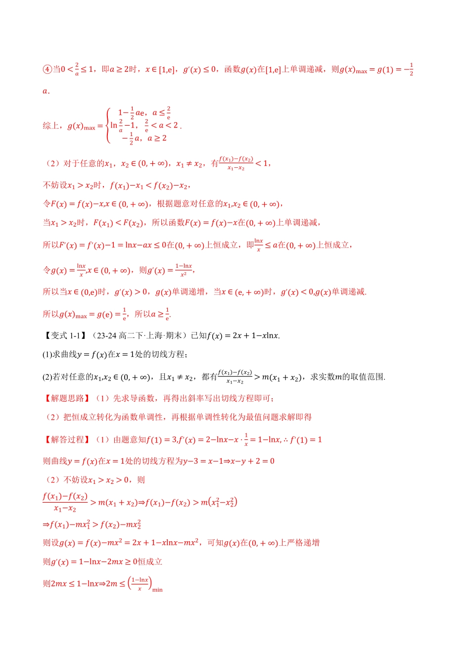 2026年举一反三高考一轮复习新高考数学-重难点07 双变量问题【九大题型】（解析版）.pdf_第3页