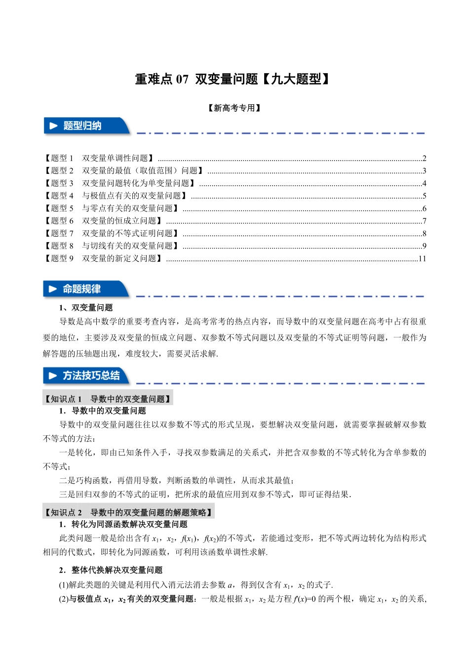 2026年举一反三高考一轮复习新高考数学-重难点07 双变量问题【九大题型】（原卷版）.pdf_第1页