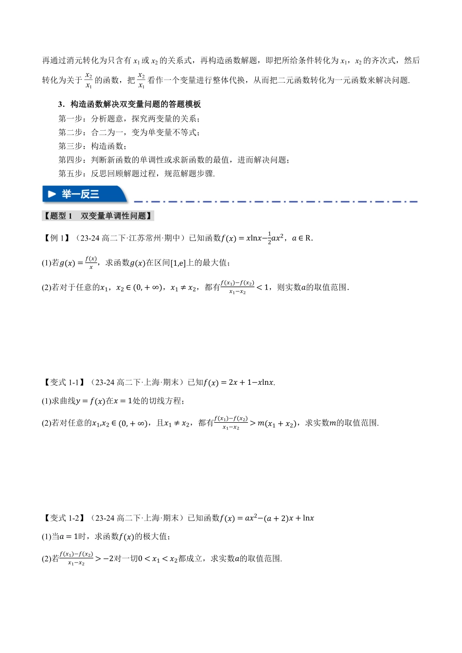 2026年举一反三高考一轮复习新高考数学-重难点07 双变量问题【九大题型】（原卷版）.pdf_第2页