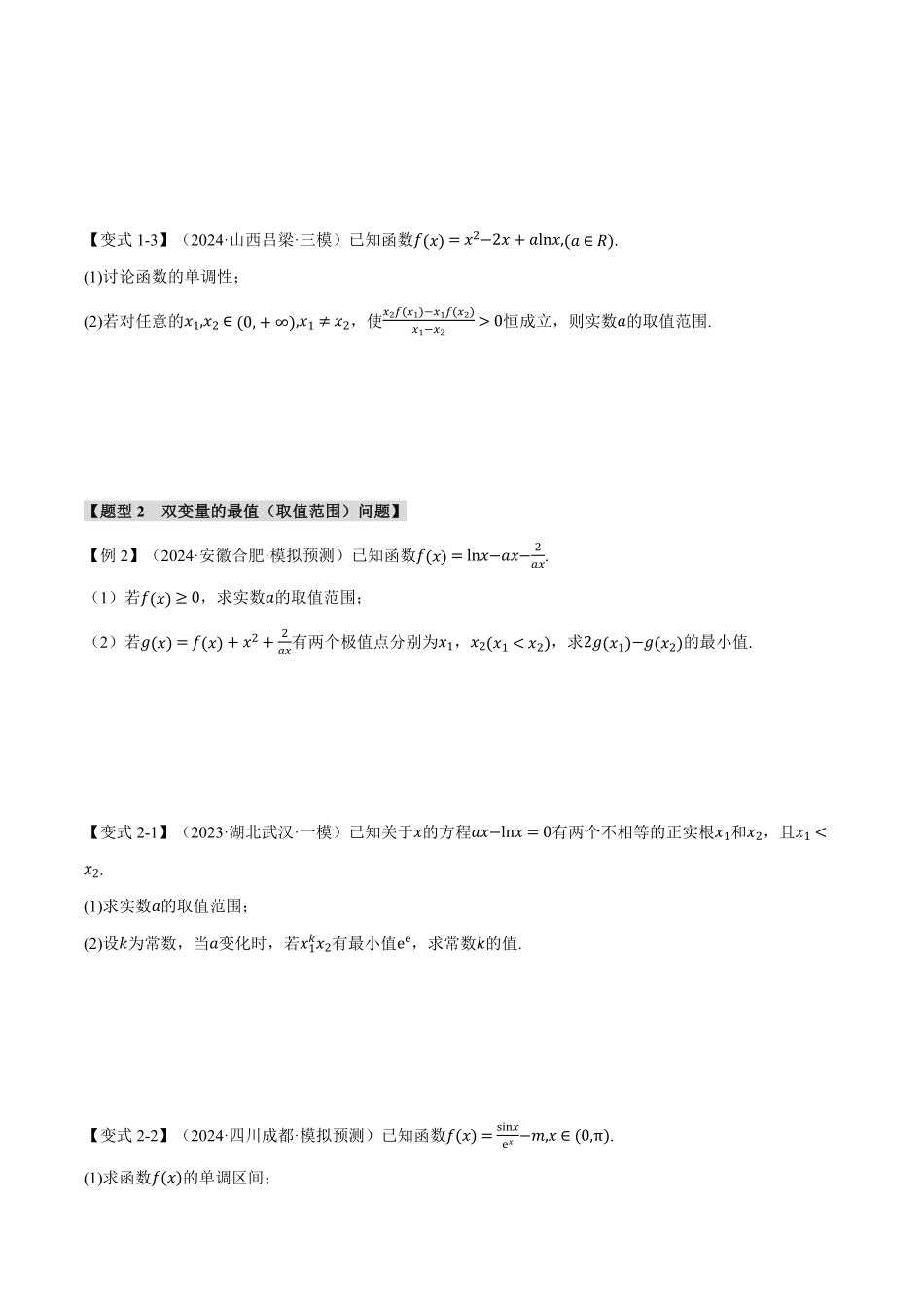 2026年举一反三高考一轮复习新高考数学-重难点07 双变量问题【九大题型】（原卷版）.pdf_第3页