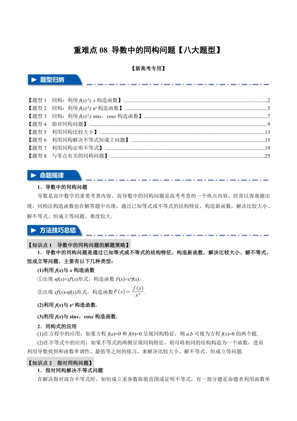 2026年举一反三高考一轮复习新高考数学-重难点08 导数中的同构问题【八大题型】（解析版）.pdf_第1页