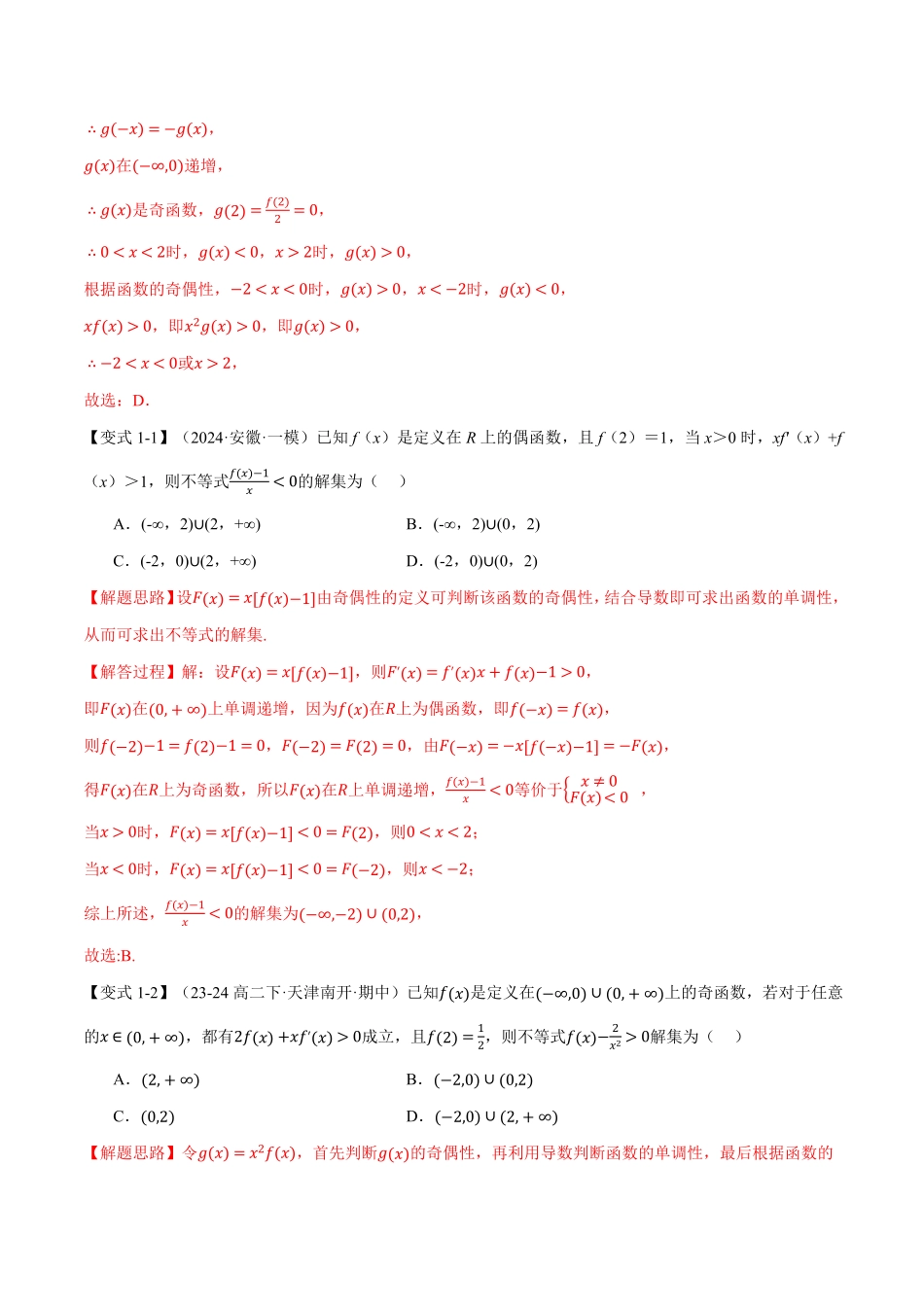 2026年举一反三高考一轮复习新高考数学-重难点08 导数中的同构问题【八大题型】（解析版）.pdf_第3页