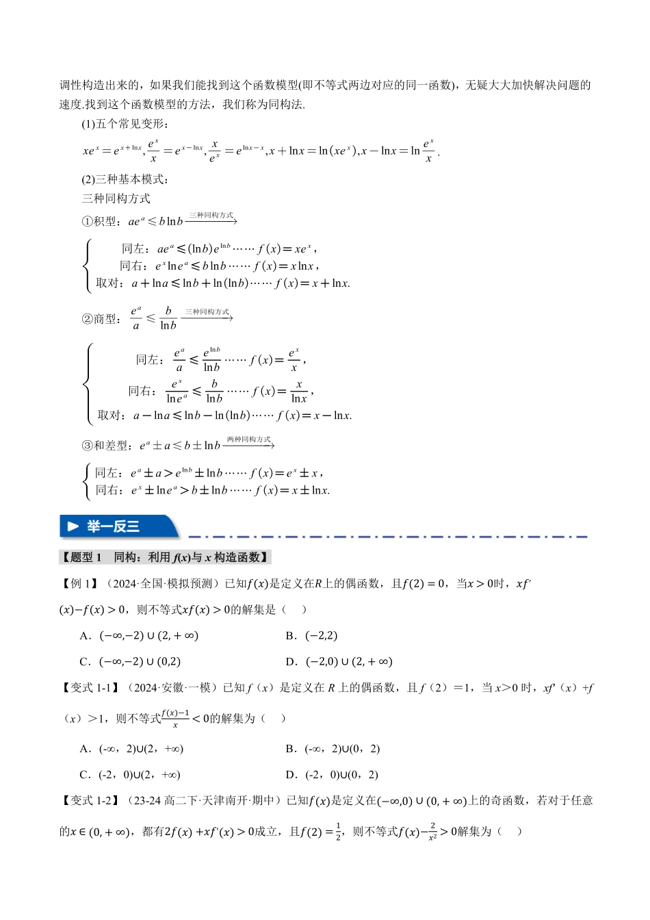 2026年举一反三高考一轮复习新高考数学-重难点08 导数中的同构问题【八大题型】（原卷版）.pdf_第2页