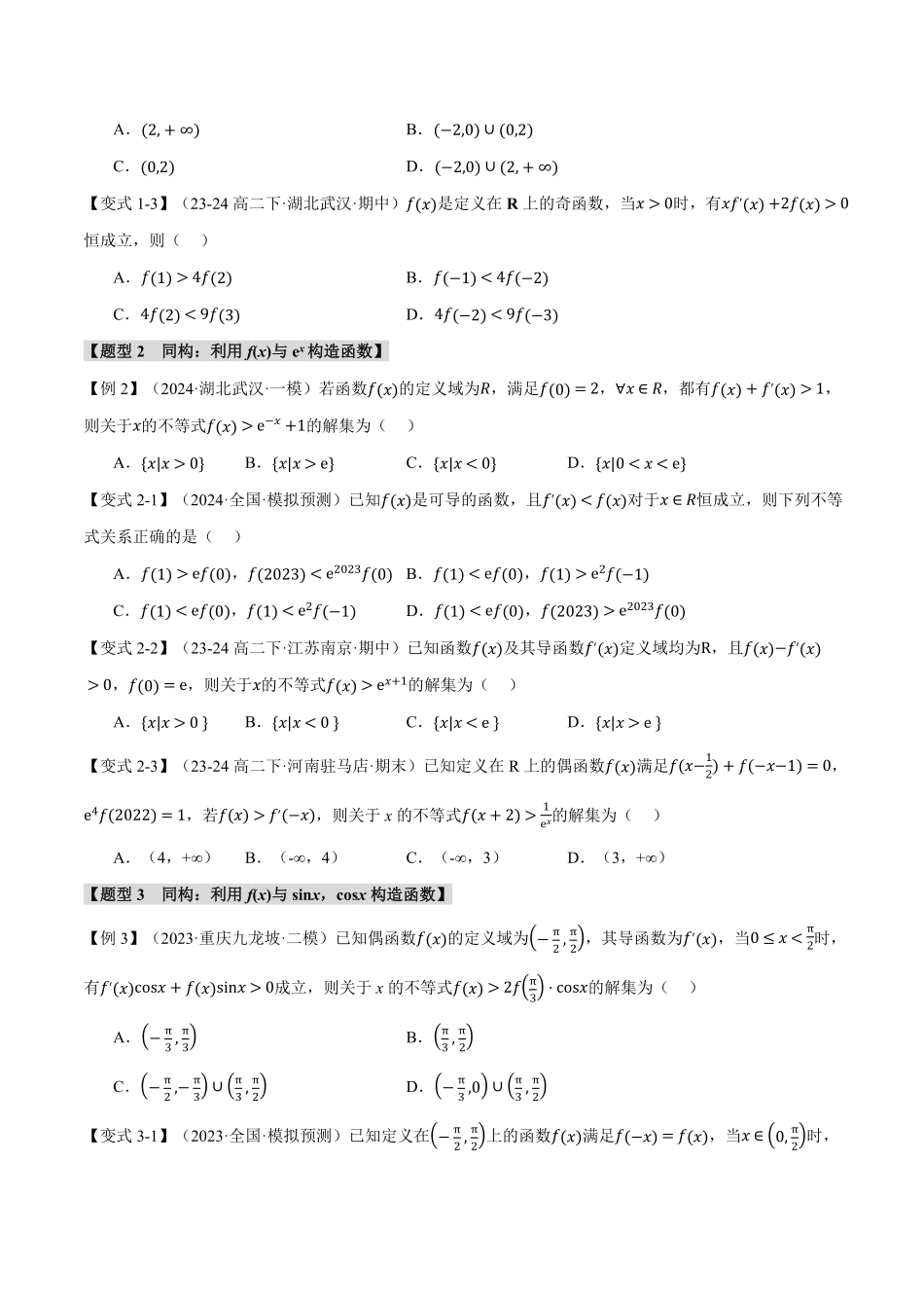 2026年举一反三高考一轮复习新高考数学-重难点08 导数中的同构问题【八大题型】（原卷版）.pdf_第3页