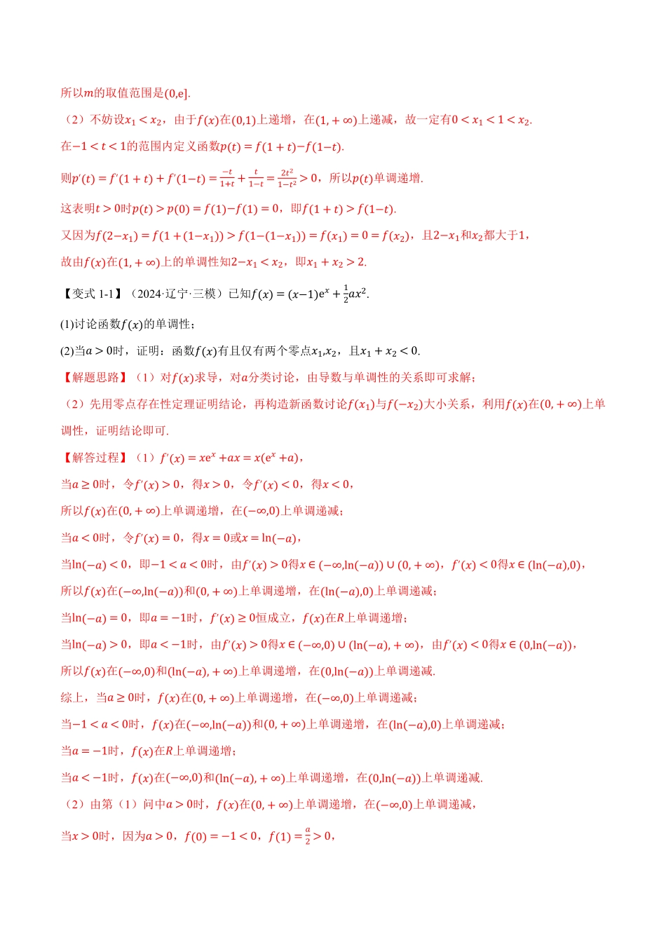 2026年举一反三高考一轮复习新高考数学-重难点09 极值点偏移与拐点偏移问题【七大题型】（解析版）.pdf_第3页